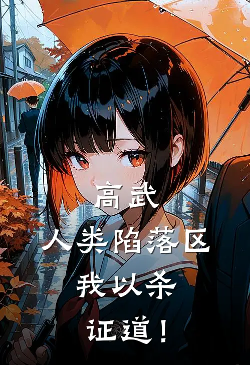 高武：人类陷落区，我以杀证道！