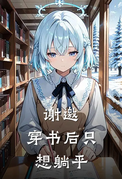 谢邀，穿书后只想躺平