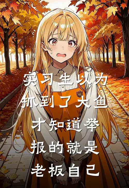 实习生以为抓到了大鱼，才知道举报的就是老板自己