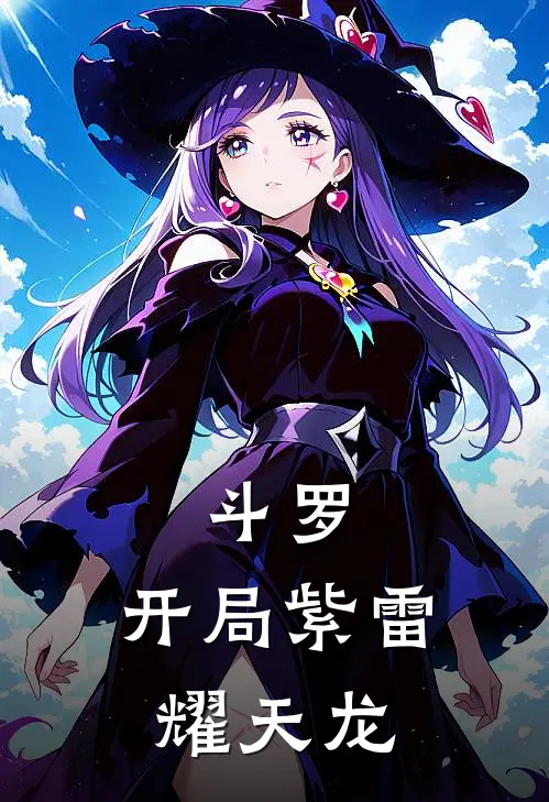 斗罗：开局紫雷耀天龙