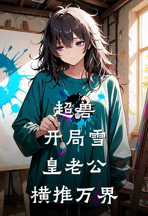 超兽：开局雪皇老公，横推万界