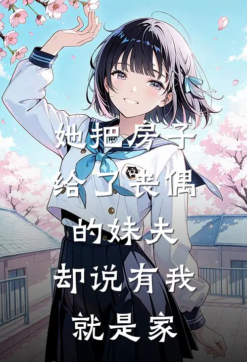 她把房子给了丧偶的妹夫，却说有我就是家