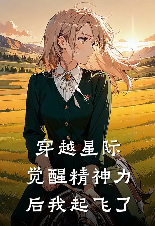 穿越星际，觉醒精神力后我起飞了