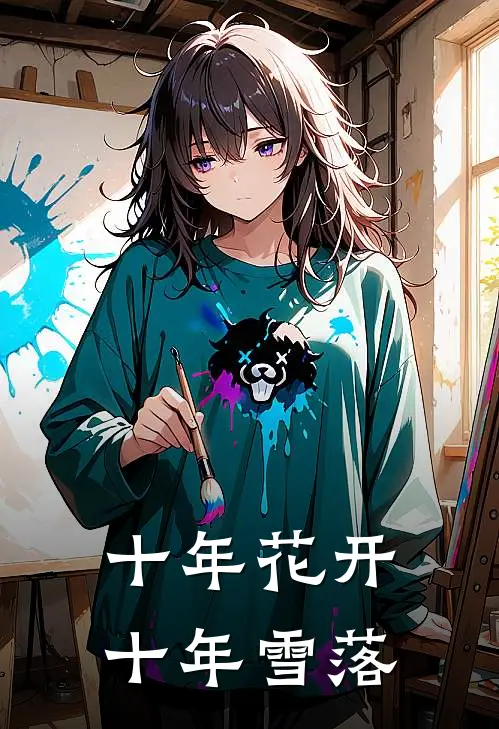十年花开，十年雪落