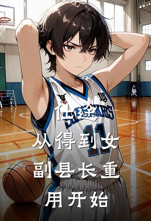 仕途，从得到女副县长重用开始