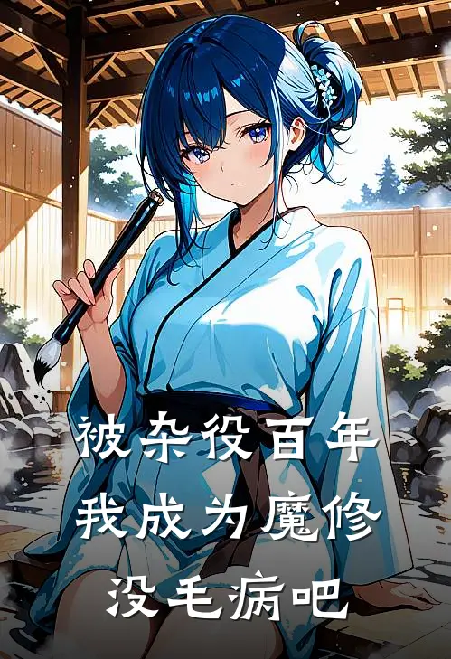 被杂役百年，我成为魔修没毛病吧