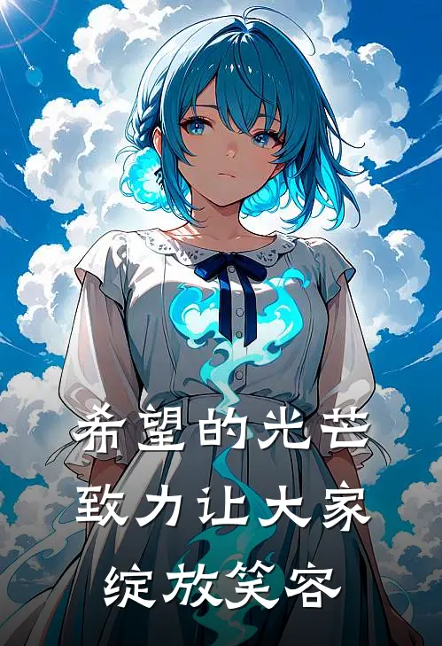 希望的光芒，致力让大家绽放笑容