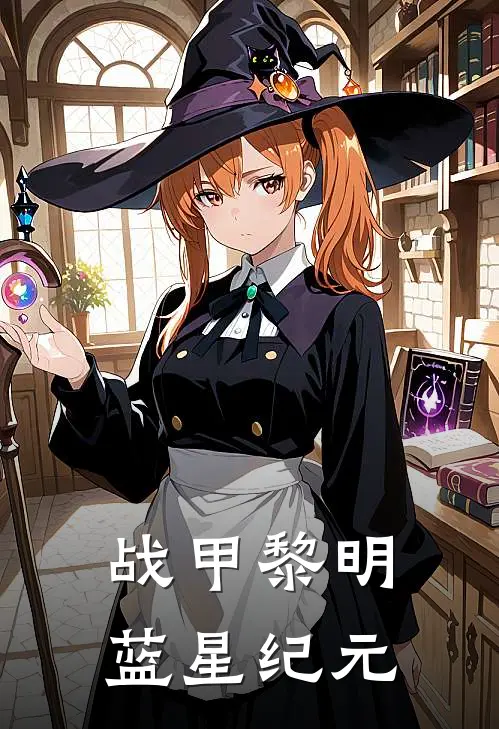 战甲黎明：蓝星纪元