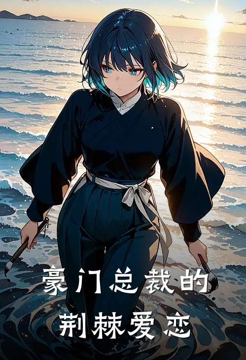 豪门总裁的荆棘爱恋