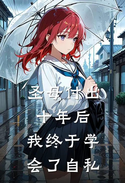 圣母付出十年后，我终于学会了自私