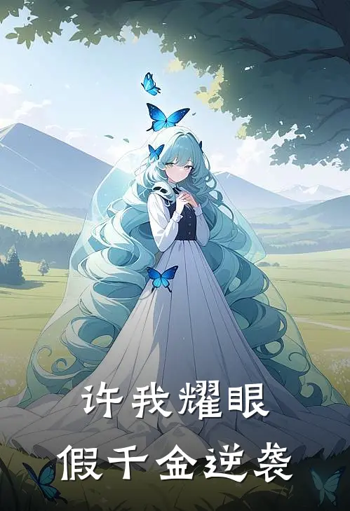 许我耀眼，假千金逆袭