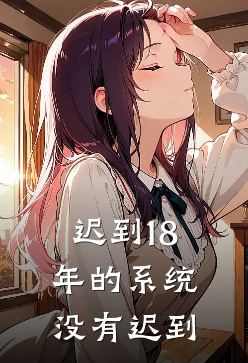 迟到18年的系统没有迟到