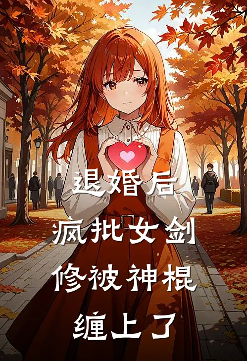 退婚后，疯批女剑修被神棍缠上了