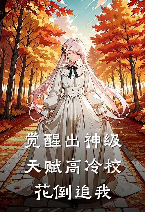 觉醒出神级天赋高冷校花倒追我