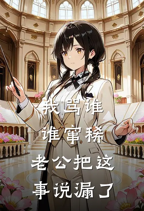 我骂谁谁窜稀，老公把这事说漏了