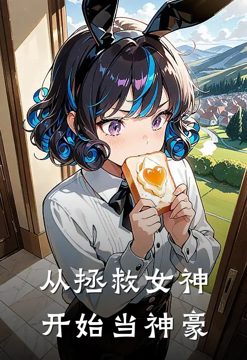 从拯救女神开始当神豪