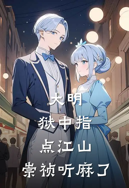 大明：狱中指点江山，崇祯听麻了