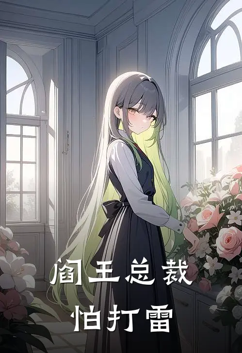 阎王总裁怕打雷