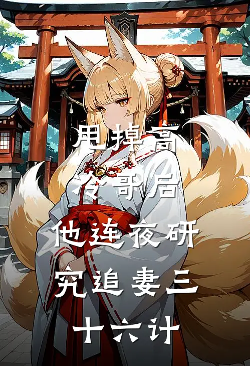 甩掉高冷哥后，他连夜研究追妻三十六计