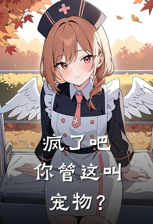 疯了吧，你管这叫宠物？