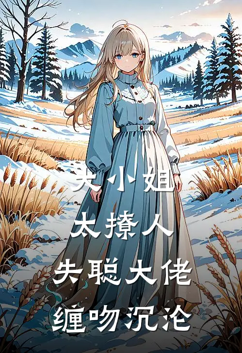 大小姐太撩人，失聪大佬缠吻沉沦