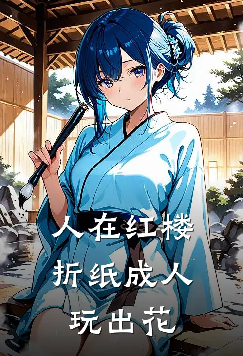 人在红楼，折纸成人玩出花