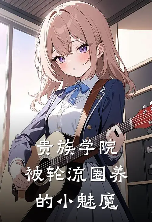 贵族学院，被轮流圈养的小魅魔