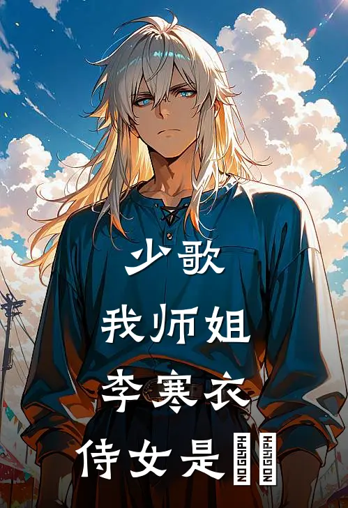 少歌：我师姐李寒衣，侍女是婠婠