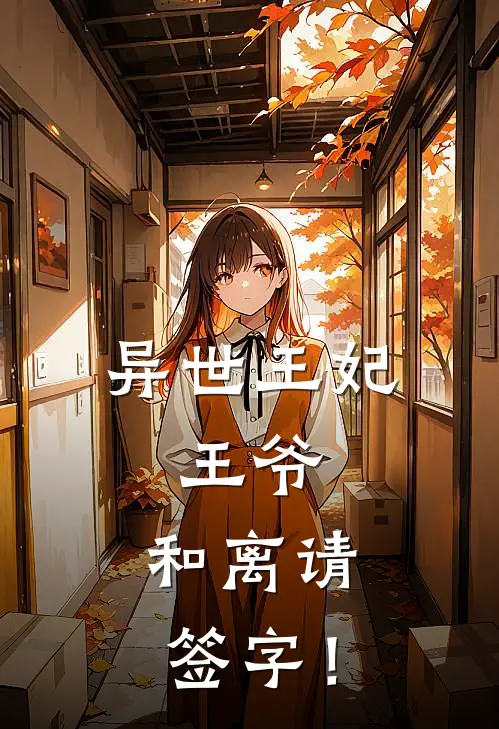 异世王妃：王爷，和离请签字！