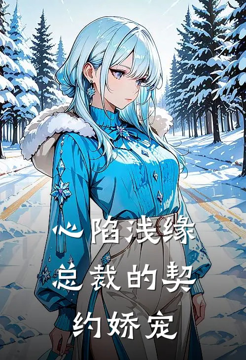 心陷浅缘：总裁的契约娇宠