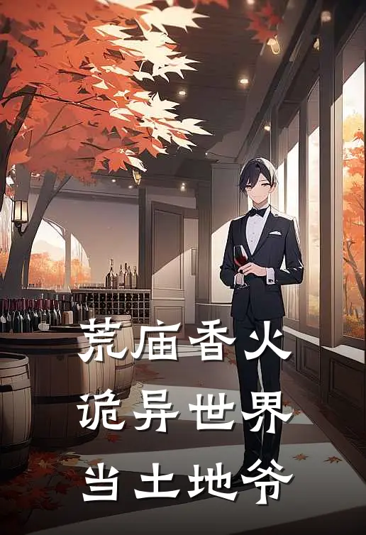 荒庙香火，诡异世界当土地爷