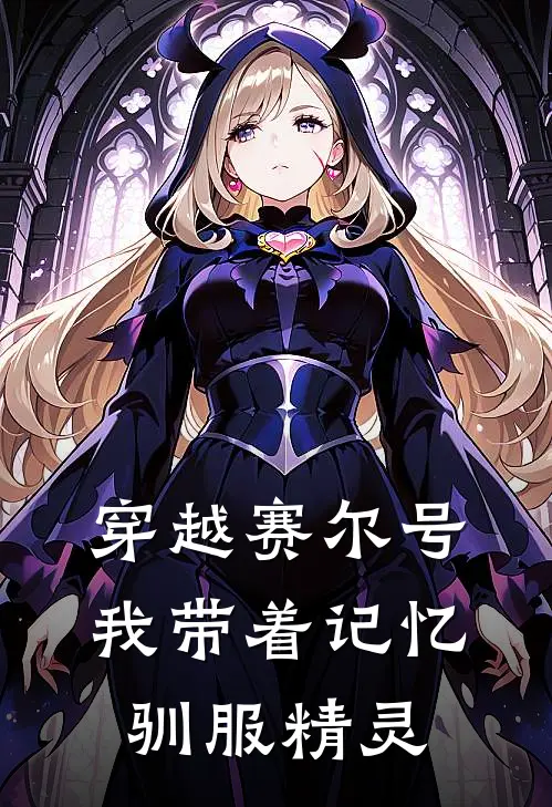 穿越赛尔号我带着记忆驯服精灵