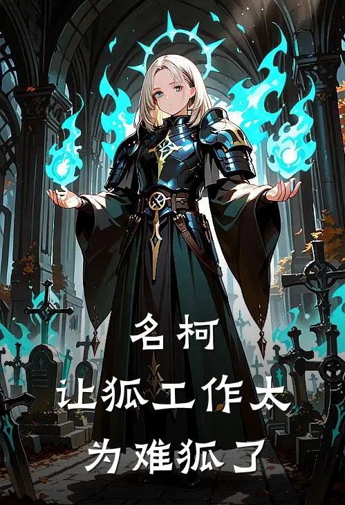 名柯：让狐工作太为难狐了