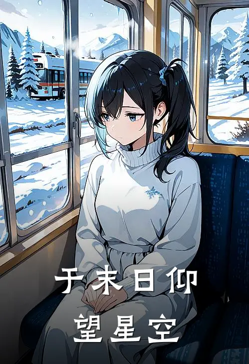 于末日仰望星空