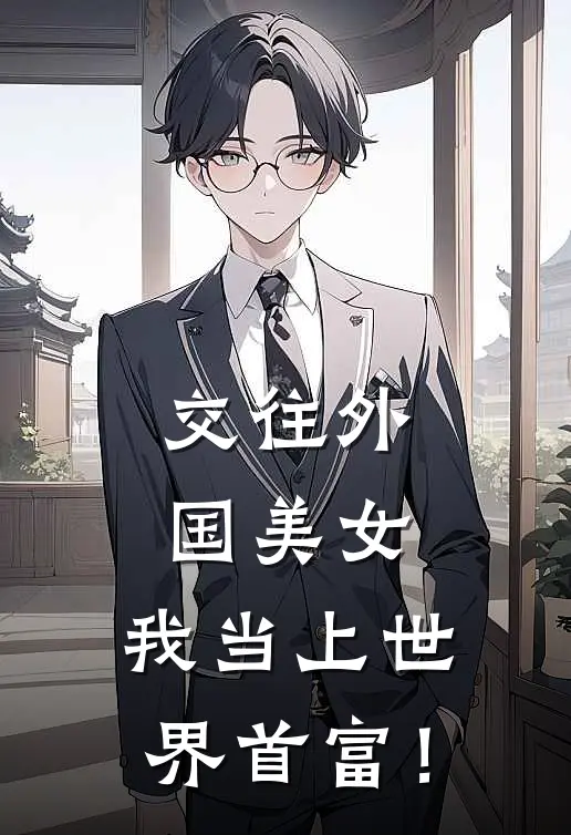 交往外国美女，我当上世界首富！