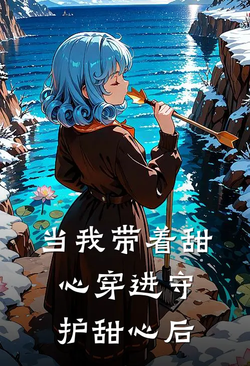 当我带着甜心穿进守护甜心后