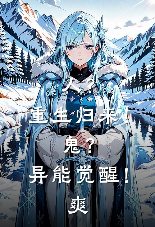 人？重生归来！鬼？异能觉醒！爽