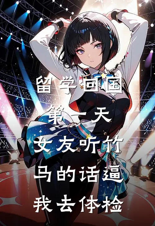 留学回国第一天，女友听竹马的话逼我去体检