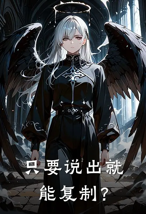 只要说出就能复制？