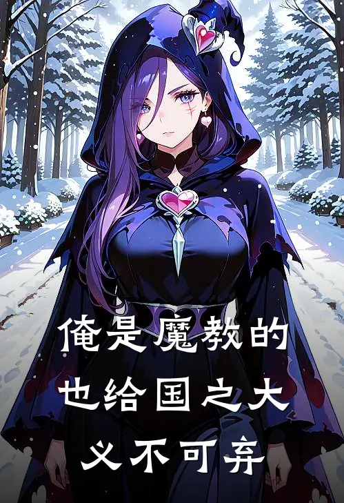 俺是魔教的，也给国之大义不可弃