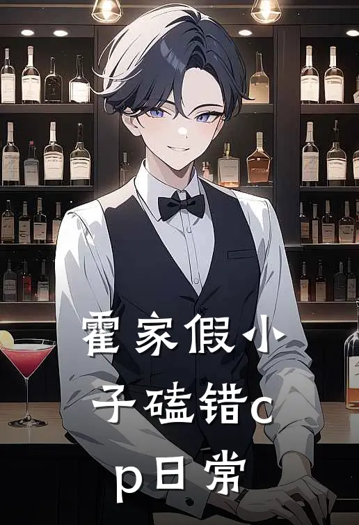 【霍家假小子磕错cp日常】