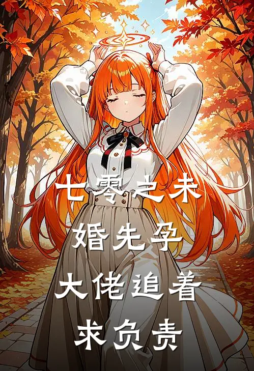 七零之未婚先孕，大佬追着求负责