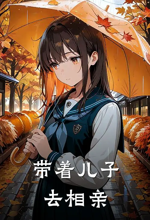 带着儿子去相亲