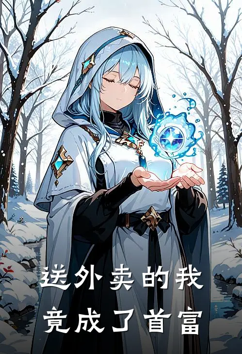 送外卖的我，竟成了首富