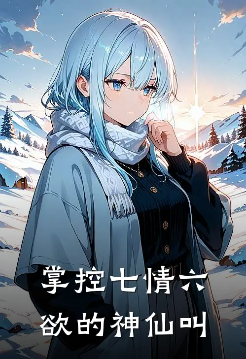 掌控七情六欲的神仙叫