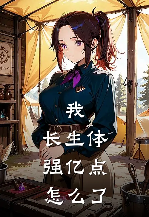 我，长生体，强亿点怎么了