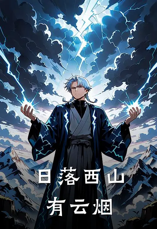 日落西山有云烟