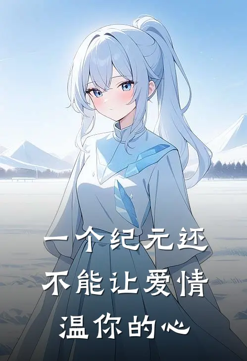 一个纪元还不能让爱情温你的心
