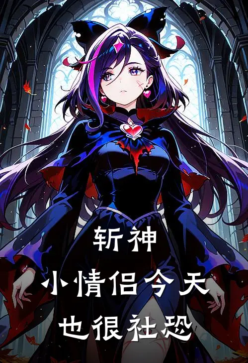 斩神，小情侣今天也很社恐