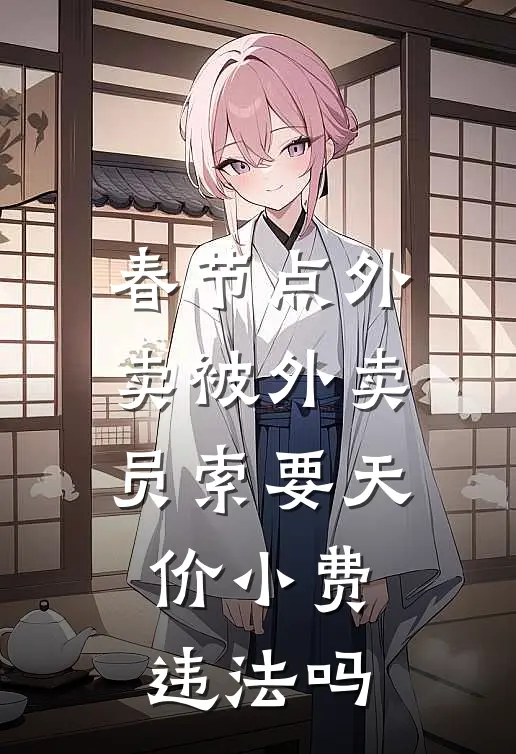 春节点外卖被外卖员索要天价小费违法吗